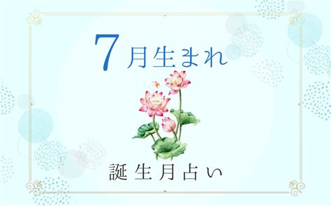 7月8日 性格|7月8日生まれの性格や運勢・好きなタイプと落とし方。